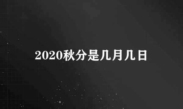 2020秋分是几月几日