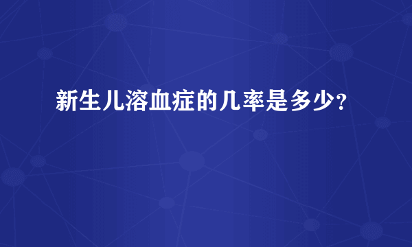 新生儿溶血症的几率是多少？