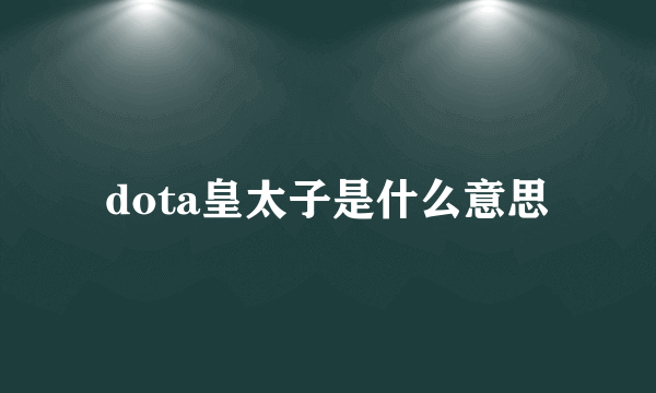 dota皇太子是什么意思