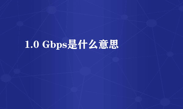 1.0 Gbps是什么意思