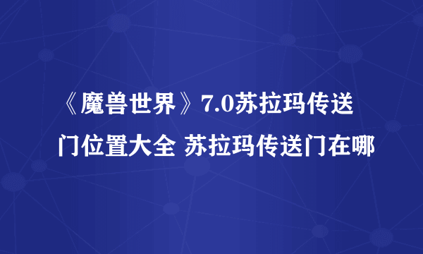 《魔兽世界》7.0苏拉玛传送门位置大全 苏拉玛传送门在哪