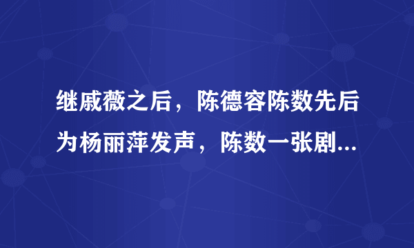 继戚薇之后，陈德容陈数先后为杨丽萍发声，陈数一张剧照说明所有，为什么？