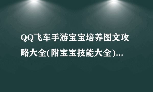 QQ飞车手游宝宝培养图文攻略大全(附宝宝技能大全)[多图]