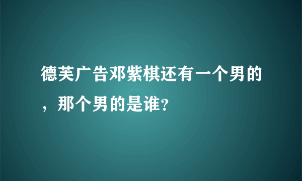 德芙广告邓紫棋还有一个男的，那个男的是谁？