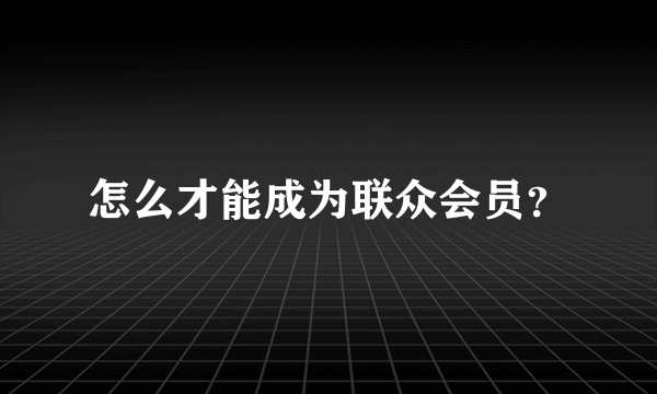 怎么才能成为联众会员？