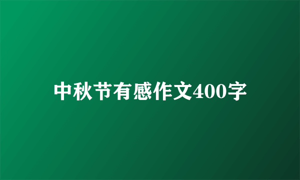 中秋节有感作文400字