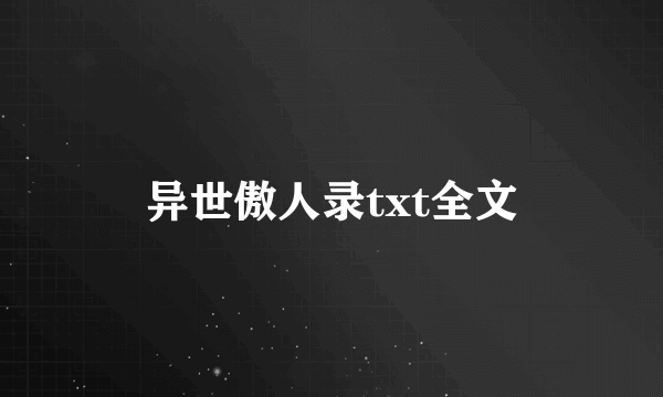 异世傲人录txt全文