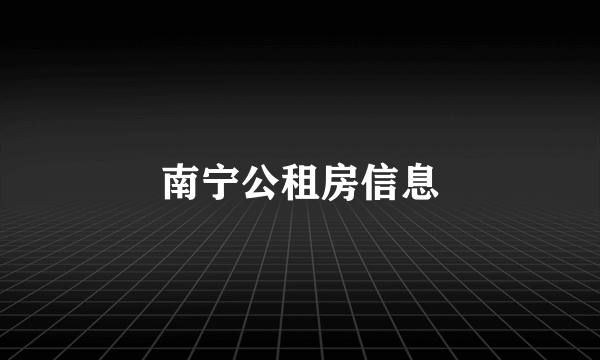 南宁公租房信息