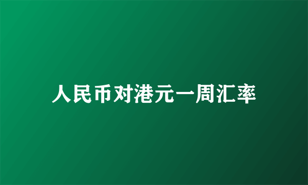 人民币对港元一周汇率