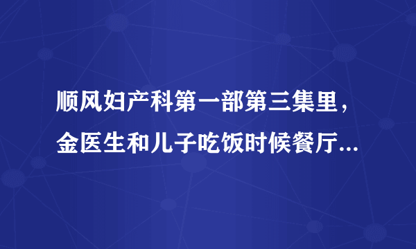 顺风妇产科第一部第三集里，金医生和儿子吃饭时候餐厅里播放的英文歌曲叫什么名字，找了很多年了。。。