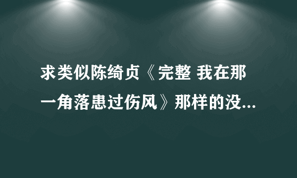 求类似陈绮贞《完整 我在那一角落患过伤风》那样的没有歌词的歌！