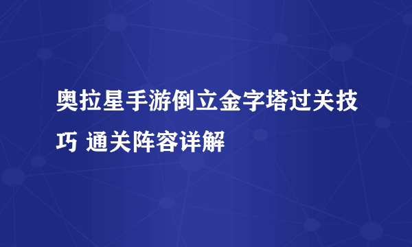 奥拉星手游倒立金字塔过关技巧 通关阵容详解