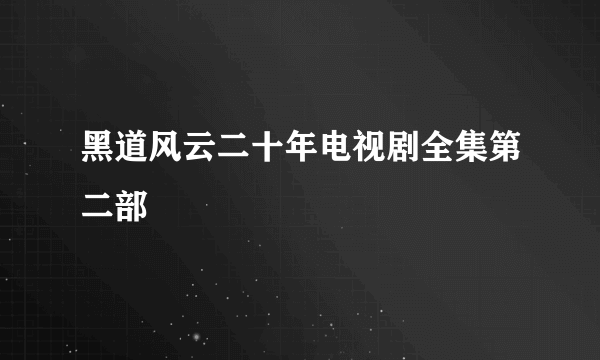 黑道风云二十年电视剧全集第二部