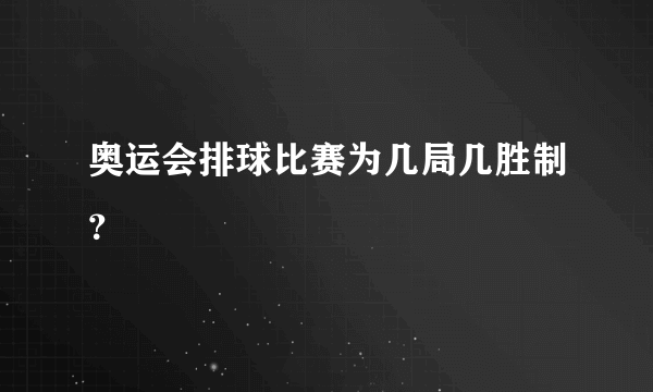 奥运会排球比赛为几局几胜制？