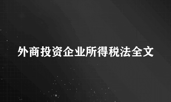 外商投资企业所得税法全文