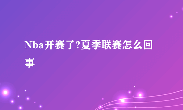 Nba开赛了?夏季联赛怎么回事