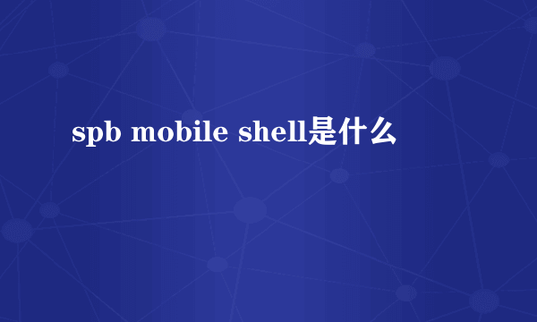 spb mobile shell是什么