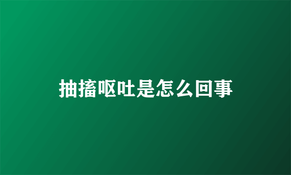 抽搐呕吐是怎么回事