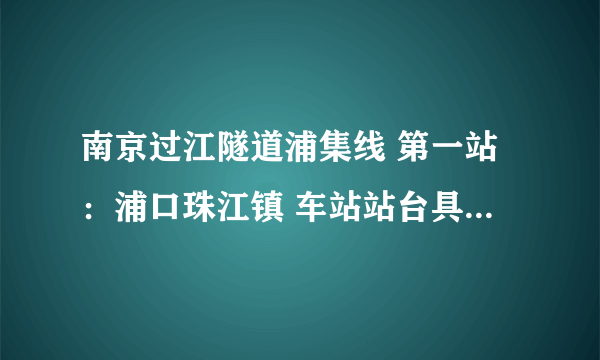 南京过江隧道浦集线 第一站：浦口珠江镇 车站站台具体在哪里……