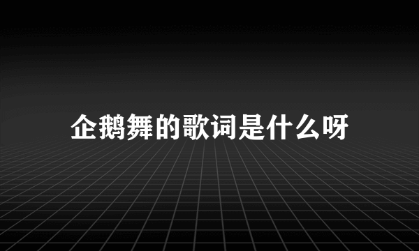 企鹅舞的歌词是什么呀