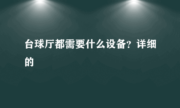 台球厅都需要什么设备？详细的