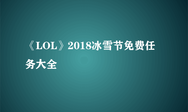 《LOL》2018冰雪节免费任务大全