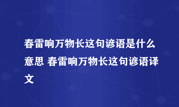 春雷响万物长这句谚语是什么意思 春雷响万物长这句谚语译文