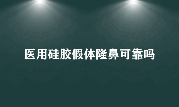 医用硅胶假体隆鼻可靠吗