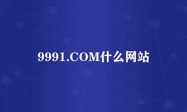 9991.COM什么网站