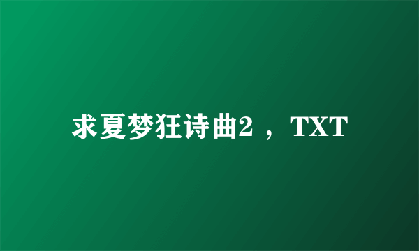 求夏梦狂诗曲2 ，TXT