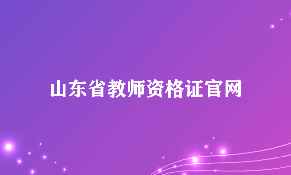 山东省教师资格证官网