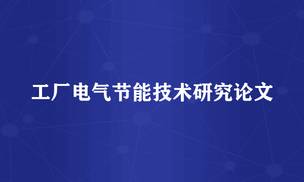 工厂电气节能技术研究论文