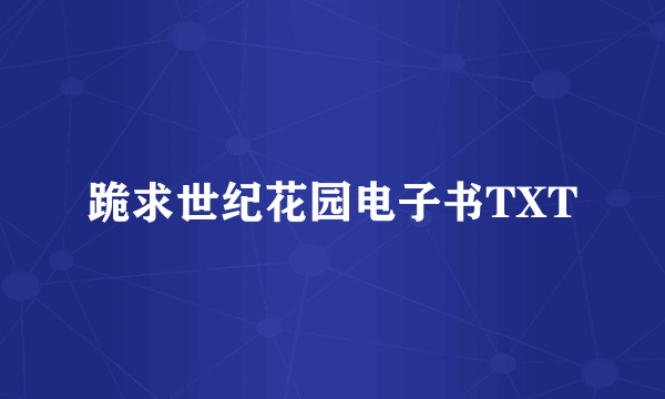 跪求世纪花园电子书TXT