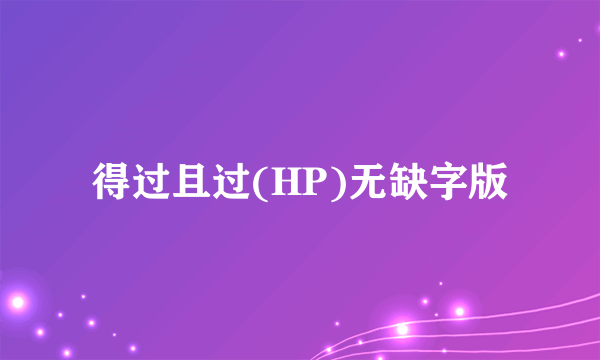 得过且过(HP)无缺字版