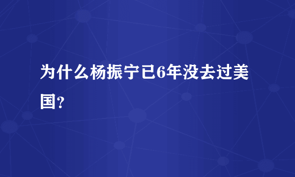 为什么杨振宁已6年没去过美国？