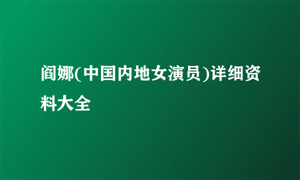 阎娜(中国内地女演员)详细资料大全