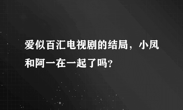 爱似百汇电视剧的结局，小凤和阿一在一起了吗？