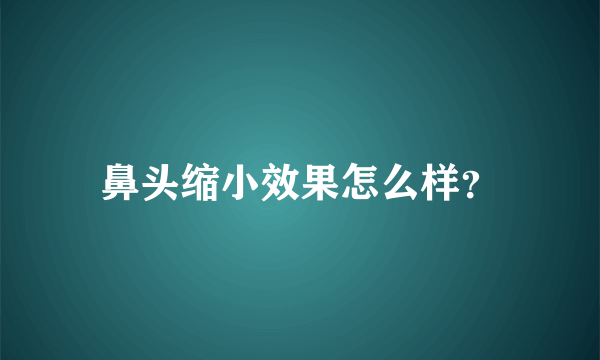 鼻头缩小效果怎么样？