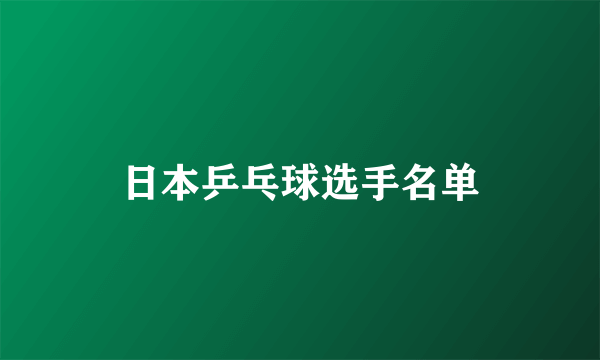 日本乒乓球选手名单