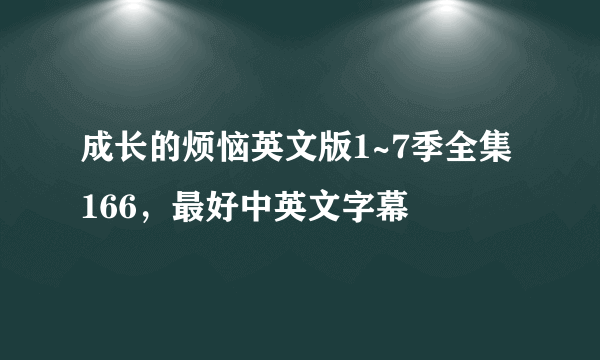 成长的烦恼英文版1~7季全集166，最好中英文字幕