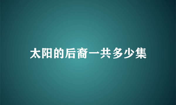 太阳的后裔一共多少集