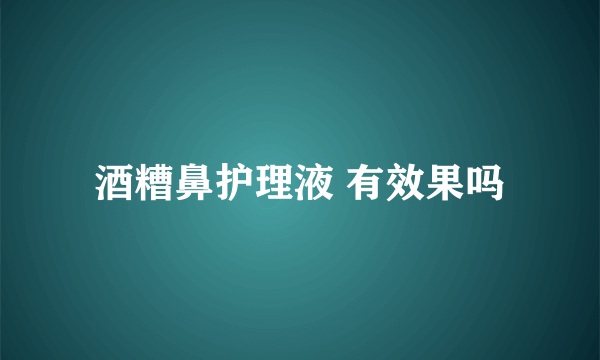 酒糟鼻护理液 有效果吗