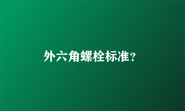 外六角螺栓标准？