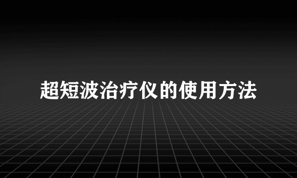 超短波治疗仪的使用方法