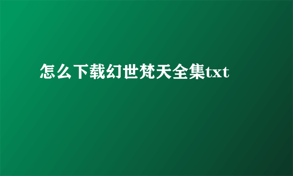 怎么下载幻世梵天全集txt