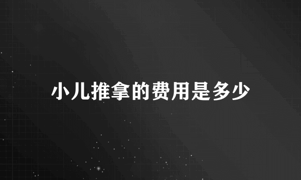 小儿推拿的费用是多少