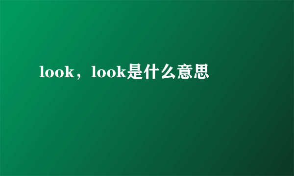 look，look是什么意思