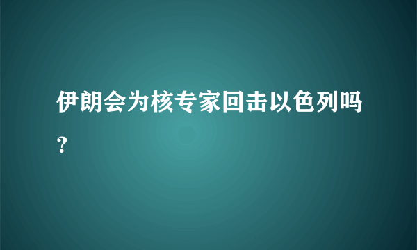 伊朗会为核专家回击以色列吗？