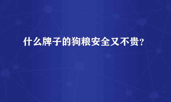 什么牌子的狗粮安全又不贵？