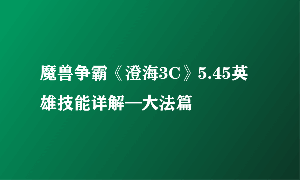 魔兽争霸《澄海3C》5.45英雄技能详解—大法篇